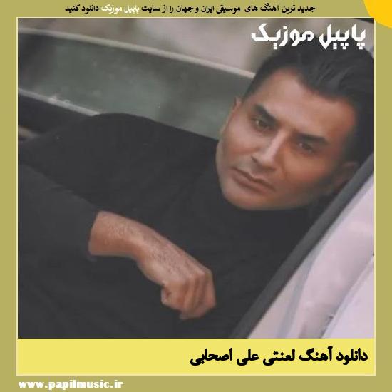 Ali Ashabi Lanati دانلود آهنگ لعنتی از علی اصحابی